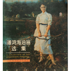 A Collection of Pan Honghai's Oil Paintings.