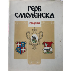Biblioteka Zhurnala. Kran Smolenska. The Smolensk Coats of Arms.