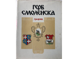 Biblioteka Zhurnala. Kran Smolenska. The Smolensk Coats of Arms.