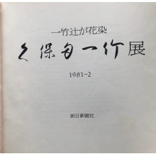 Ichiku Tsujigahana zome.