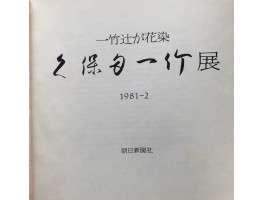 Ichiku Tsujigahana zome.