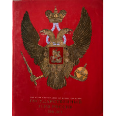 The State Coat of Arms of Russia - 500 Years. Gosudarstvennyi Gerb Rossii: 500 Let. Russian and English Edition.