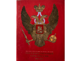The State Coat of Arms of Russia - 500 Years. Gosudarstvennyi Gerb Rossii: 500 Let. Russian and English Edition.
